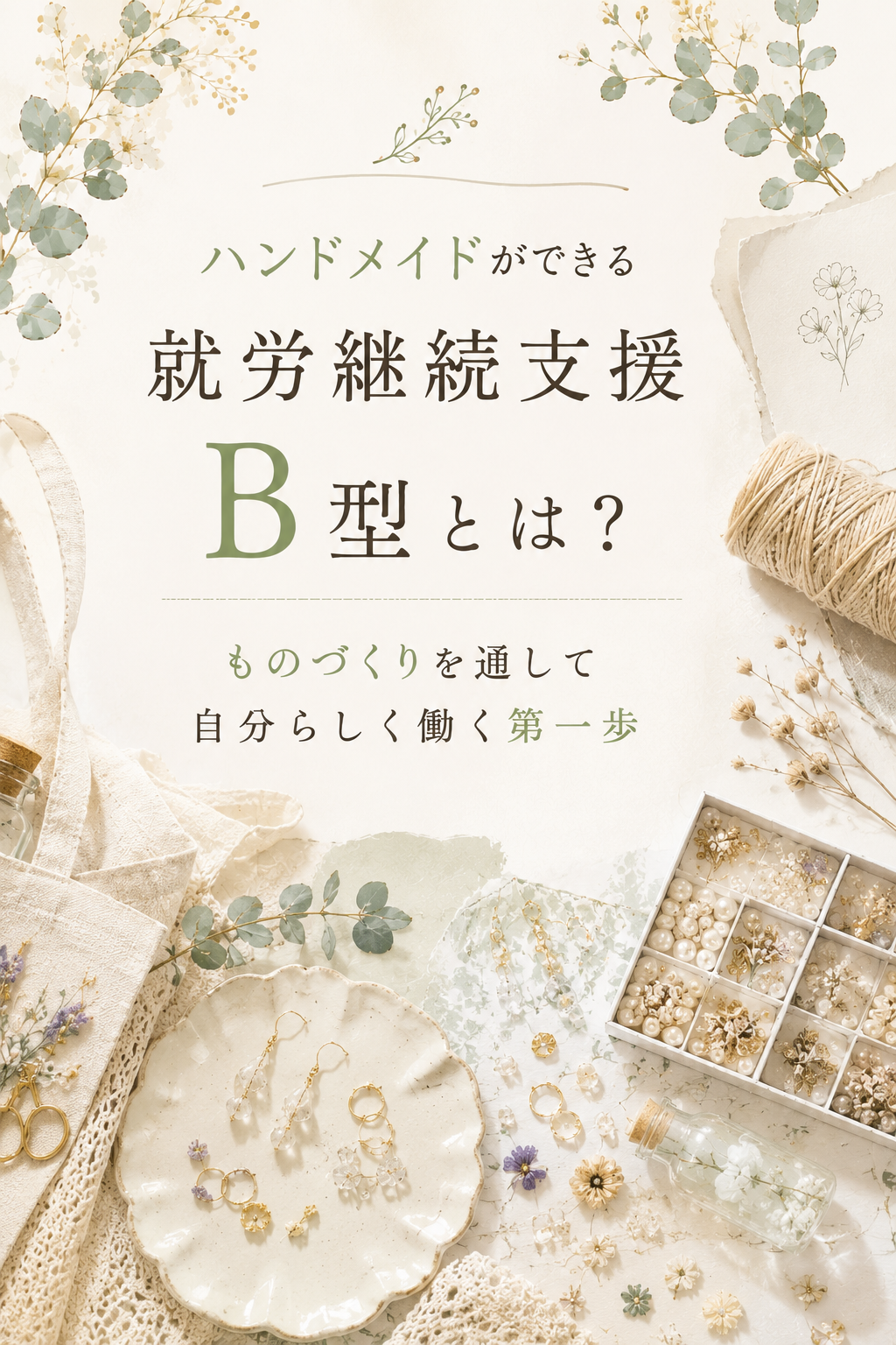 ハンドメイドができる就労継続支援B型とは？